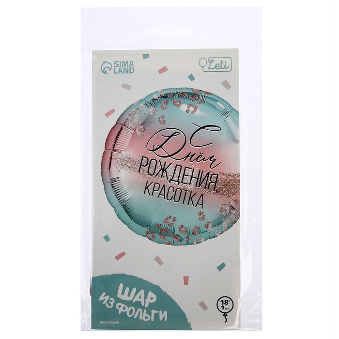 Воздушный шар фольгированный 18" &laquo;С Днем Рождения, красотка&raquo;, с подложкой