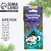 Брелок новогодний, для ключей, резиновый &laquo;Исполнения желаний&raquo;, 5,5 х 10,6 см