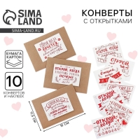 Конверты с наклейками, набор &laquo;Открой, когда...&raquo;, (Красные приколы), 10шт., 16 х 11,5 см.
