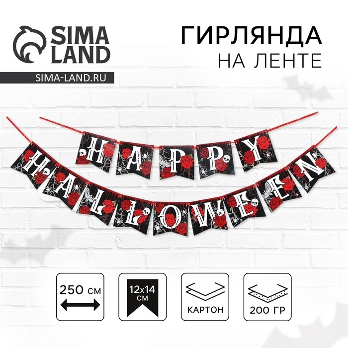 Гирлянда на ленте на Хэллоуин «Happy Halloween», розы, дллина 250 см. Гирлянда на ленте на Хэллоуин «Happy Halloween», розы, дллина 250 см.
