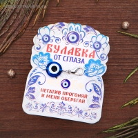 Булавка-оберег от сглаза &laquo;Оберег от негатива&raquo;, 2,5 см, цвет синий в серебре