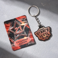 Магнит и брелок на 23 Февраля &laquo;Отвага и честь&raquo;, подарочный набор : 2 предмета