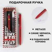 Подарочная ручка «Тому, кто держит удар», матовая, металл Подарочная ручка «Тому, кто держит удар», матовая, металл
