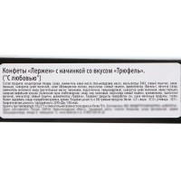 Конфеты "С любовью", с трюфельной начинкой, 90 г