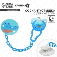 Набор: Соска - пустышка с держателем &laquo;Крокодил&raquo;, классичекая, +6 мес, цвет синий