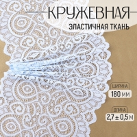 Кружевная эластичная ткань, 180 мм &times; 2,7 &plusmn; 0,5 м, цвет небесно-голубой