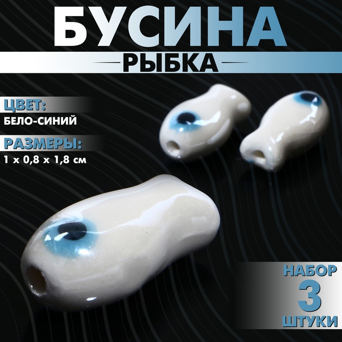 Бусина керамическая &laquo;Рыбка&raquo;, 1&times;0,8&times;1,8 см, (набор 3 шт.), цвет бело-синий