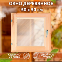 Окно, 50&times;50см, двойное стекло ЛИПА