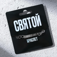 Браслет с гравировкой &laquo;Святой&raquo;, металл, длина 18 см