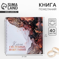 Книга пожеланий на свадьбу &laquo;Мраморная сказка: Ты и Я&raquo;, на пружине, 21,5 х 21 см.