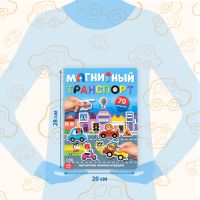 Книжка- игрушка &laquo;Магнитный транспорт&raquo;