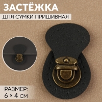 Застёжка для сумки, пришивная, 6 &times; 4 см, цвет чёрный/бронзовый