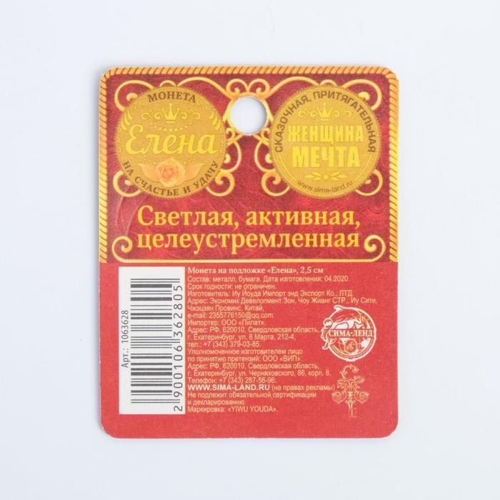 Монета сувенир &laquo;Елена&raquo;, d=2,5 см.