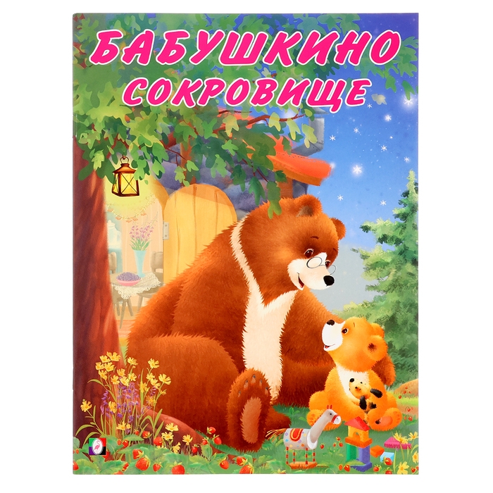 Мишка и его семья. Бабушкино сокровище, 16 стр. Мишка и его семья. Бабушкино сокровище, 16 стр.