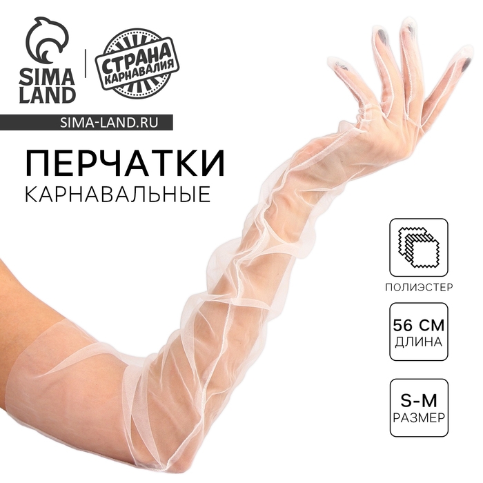 Перчатки женские прозрачные, цвет белый, длинные Перчатки женские прозрачные, цвет белый, длинные