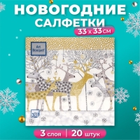 Новогодние салфетки бумажные Art Bouquet &laquo;Новогодние олени, золото&raquo;, 3 слоя, 33х33 см, 20 шт