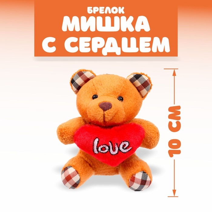 Мягкая ирушка &laquo;Мишутка с сердцем&raquo;, на брелоке, цвет МИКС