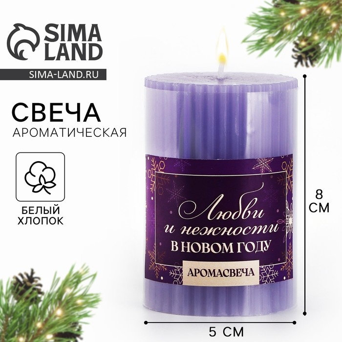 Свеча новогодняя столбик интерьерная &laquo;Новый год: Любви и нежности&raquo;, аромат белый хлопок, 7,5 х 5 см