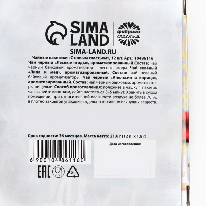 Чайные пакетики &laquo;С новым счастьем&raquo;, 12шт