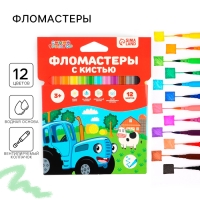 Фломастеры с кистью "Синий трактор", 12 цветов Фломастеры с кистью "Синий трактор", 12 цветов