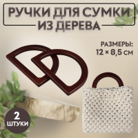 Ручки для сумки деревянные, 12 × 8,5 см, 2 шт, цвет тёмно-коричневый Ручки для сумки деревянные, 12 × 8,5 см, 2 шт, цвет тёмно-коричневый
