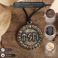 Руна &laquo;Защита от сглаза&raquo;, 68см