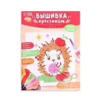 Вышивка крестиком для детей «Ёжик», набор для творчества, 14 х 10 см Вышивка крестиком для детей «Ёжик», набор для творчества, 14 х 10 см