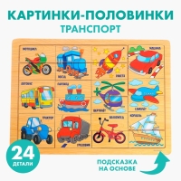 Пазл &laquo;Транспорт&raquo;, 24 элемента