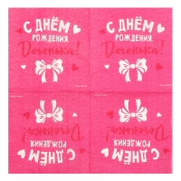 Салфетки бумажные &laquo;С Днём Рождения&raquo;, доченька, 24х24 см, 20 шт