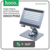Держатель Hoco PH52, настольный, металлический, вращающийся, для 7-12,9 дюймов, серый Держатель Hoco PH52, настольный, металлический, вращающийся, для 7-12,9 дюймов, серый