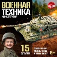 Конструткор &laquo;Военная техника&raquo;, 15 деталей