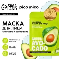 Маска для лица Avokado, 1 шт., тканевая с гиалуроновой кислотой, PICO MICO