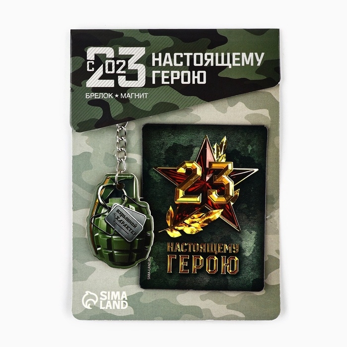 Магнит и брелок на 23 Февраля &laquo;Настоящему герою&raquo;, подарочный набор : 2 предмета