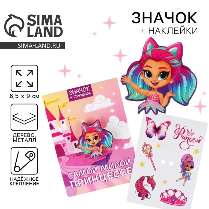 Значок с наклейками &laquo;Самой милой принцессе&raquo;, 6.5 х 9 см