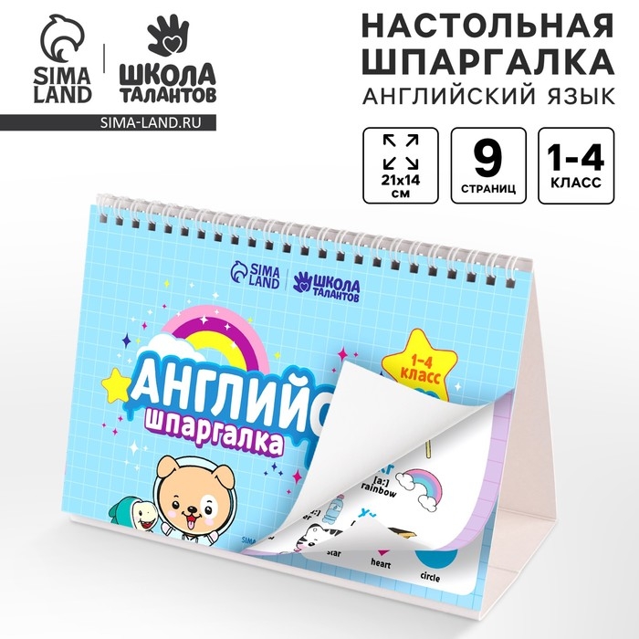 Настольные шпаргалки &laquo;Английский язык 1-4 класс&raquo;