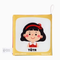 Книжка-шуршалка "Семья", Крошка Я