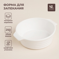 Форма для выпечки из жаропрочной керамики SL Home &laquo;Санторини&raquo;, 250 мл, 13,6&times;12&times;4,5 см, цвет белый