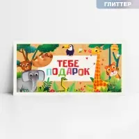 Конверт для денег &laquo;Тебе подарок&raquo;, глиттер, 16.5 х 8 см