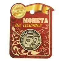Монета сувенир &laquo;Счастливый пятак&raquo;, d=2,5 см.