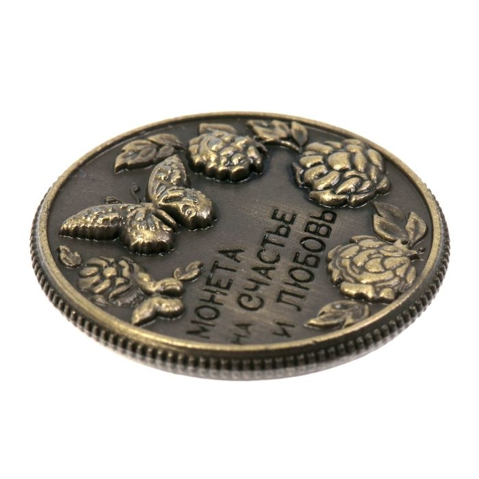 Монета сувенир &laquo;На счастье и любовь&raquo;, d=2 см.