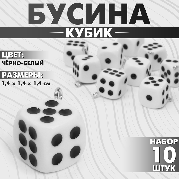 Бусина &laquo;Кубик&raquo; кости (набор 10 шт.), 1,4&times;1,4&times;1,4 см, цвет чёрно-белый