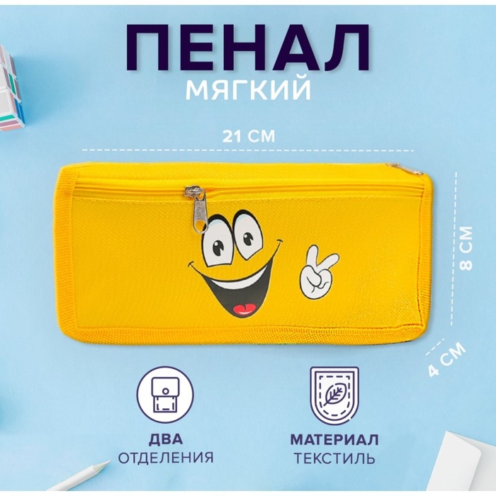 Пенал мягкий, 2 отделения, 80 х 210 х 40 мм, объёмный "Улыбайся"
