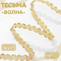 Тесьма декоративная &laquo;Волна&raquo;, 9 мм, 10 &plusmn; 1 м, цвет золотой