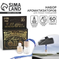 Ароматизатор в автомобиль на 23 Февраля (2 шт) &laquo;Бери от жизни все&raquo;, аромат: кофе, парфюм