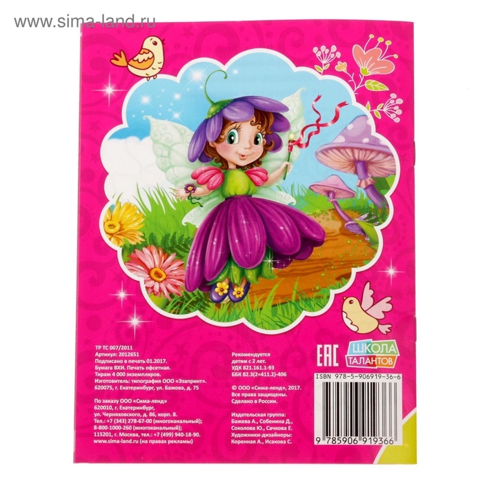 Раскраска для девочек &laquo;Волшебные феи&raquo;, 12 стр.