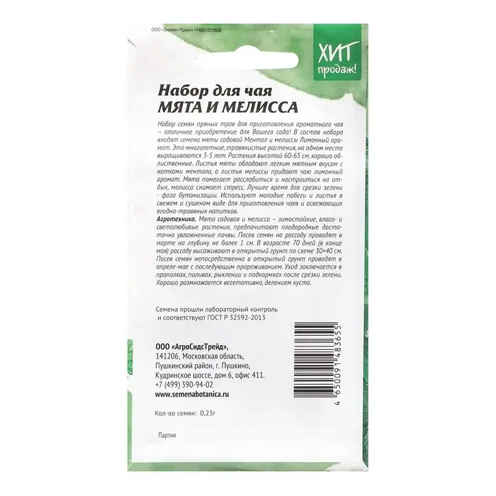 Семена Мята и мелисса "Набор для чая", 0,23 г