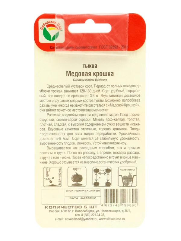 Семена Тыква "Медовая крошка", набор 5 шт