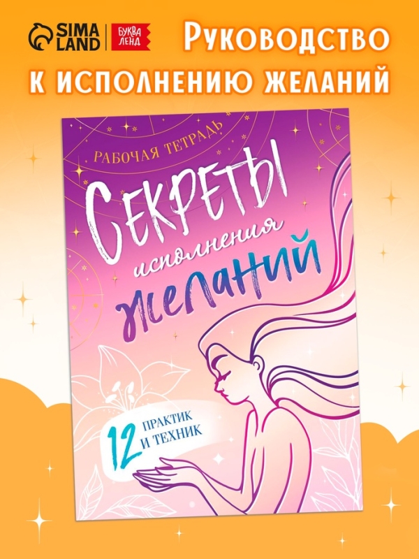 Секреты исполнения желаний, 12 практик и техник, комплектующее