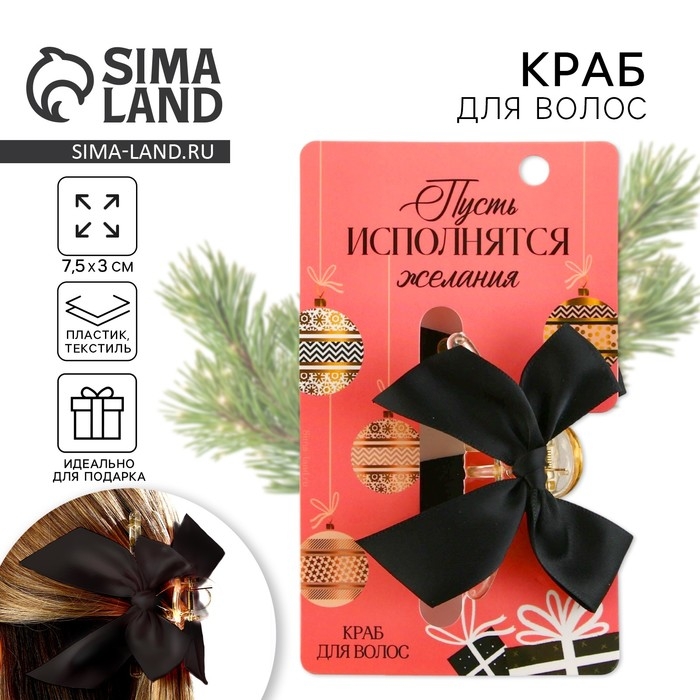 Краб для волос с бантом новогодний &laquo;Пусть исполнятся желания&raquo;, на Новый год, 8 х 3 х 2,5 см