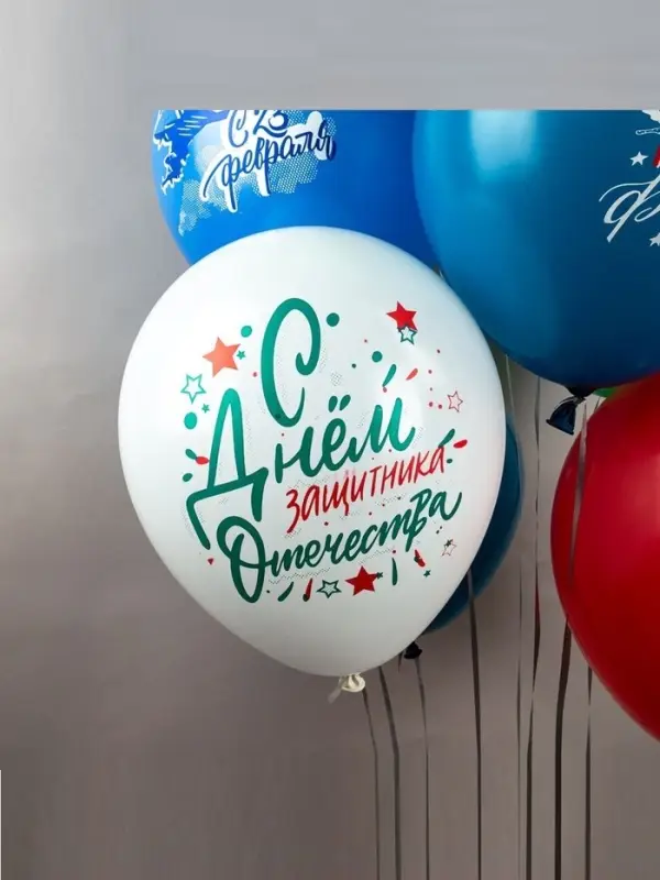 Воздушный шар латексный 12" &laquo;Праздник 23 Февраля!&raquo;, 25 шт., МИКС